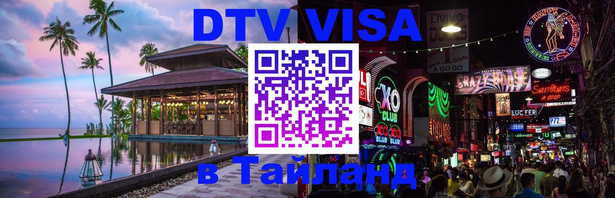 Цены на DTV визу в Таиланд — пакеты услуг, достаточно даже паспорта - Архангельск 