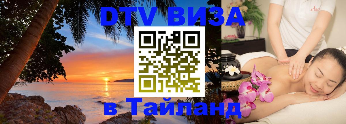 VISA в Тайланд для удалёнщиков 