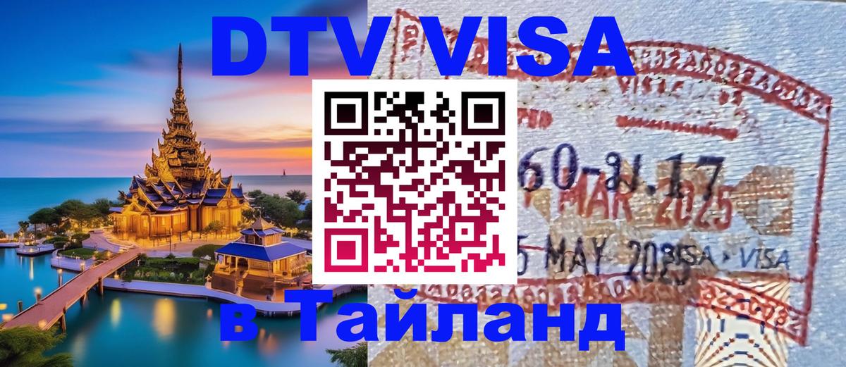 Visa в Таиланд Архангельск 